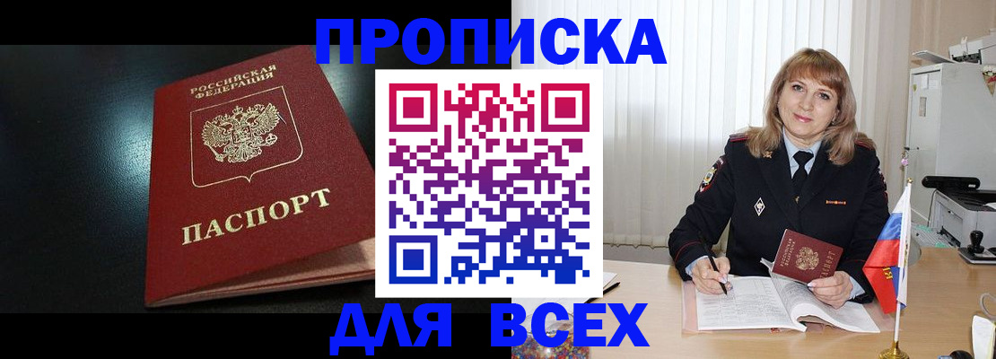 прописка в Хилке